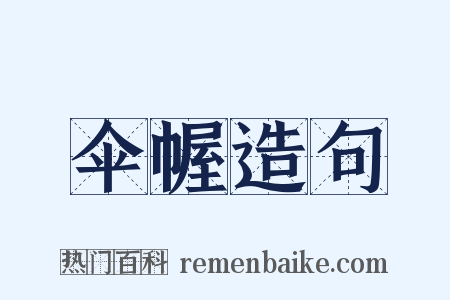 伞幄造句是什么意思的图片